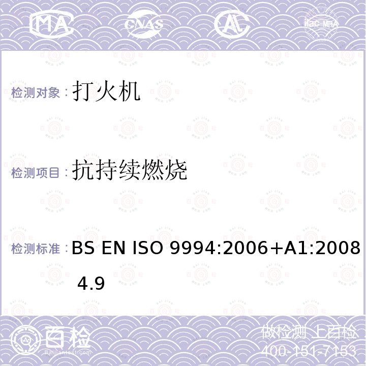 抗持续燃烧 BS EN ISO 9994:2006 打火机-安全规范 +A1:2008 4.9