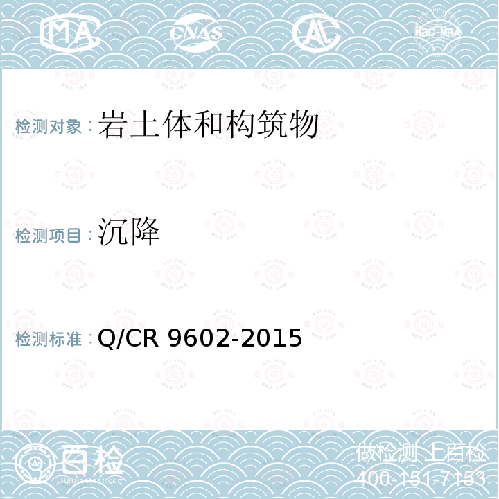 沉降 Q/CR 9602-2015 高速铁路路基工程施工技术规程Q/CR9602-2015
