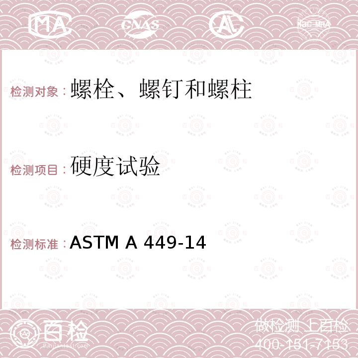 硬度试验 ASTM A449-2014(2020) 经热处理的最小抗拉强度为120/105/90 ksi的通用钢制六角帽螺钉、螺栓和柱头螺栓规格