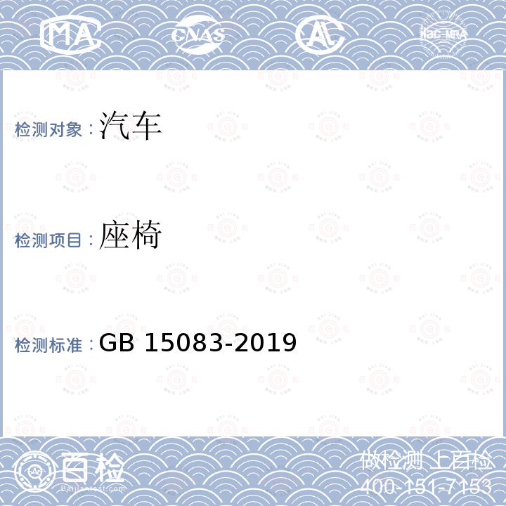 座椅 GB 15083-2019 汽车座椅、座椅固定装置及头枕强度要求和试验方法