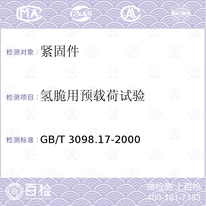 氢脆用预载荷试验 GB/T 3098.17-2000 紧固件机械性能 检查氢脆用预载荷试验 平行支承面法