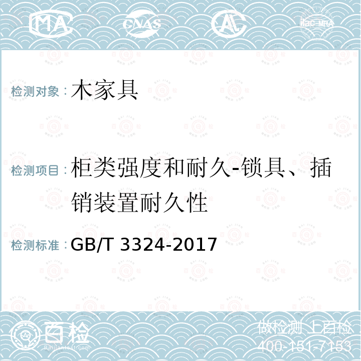 柜类强度和耐久-锁具、插销装置耐久性 GB/T 3324-2017 木家具通用技术条件