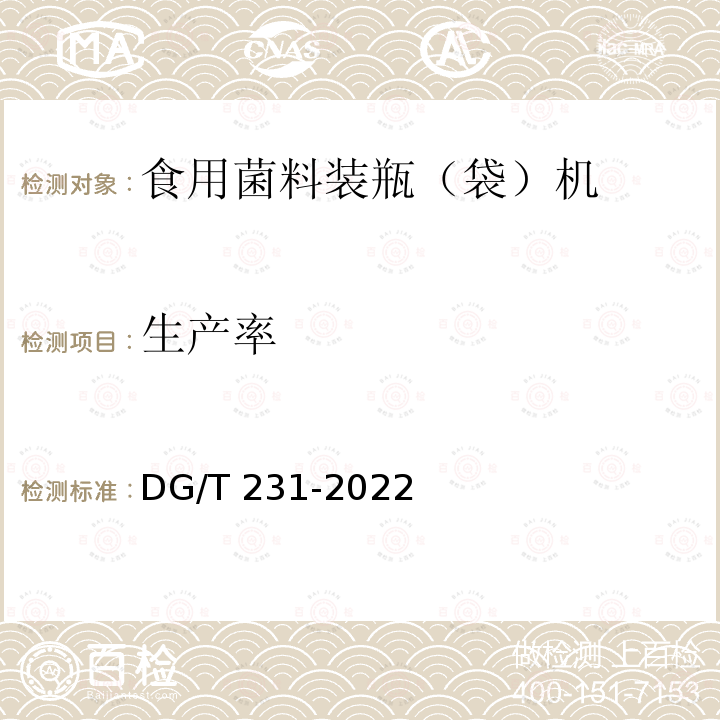 生产率 DG/T 231-2022 菌料装瓶（袋）机 DG/T231-2022