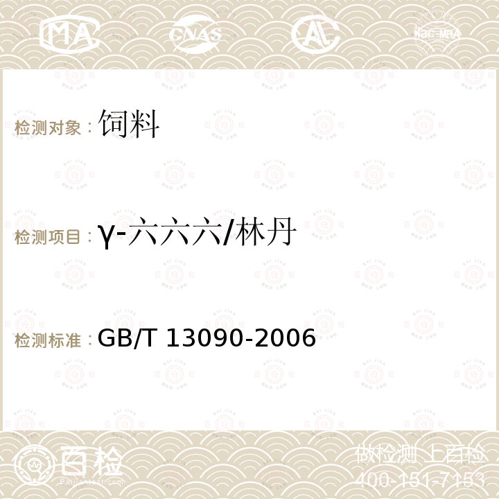 γ-六六六/林丹 GB/T 13090-2006 饲料中六六六、滴滴涕的测定