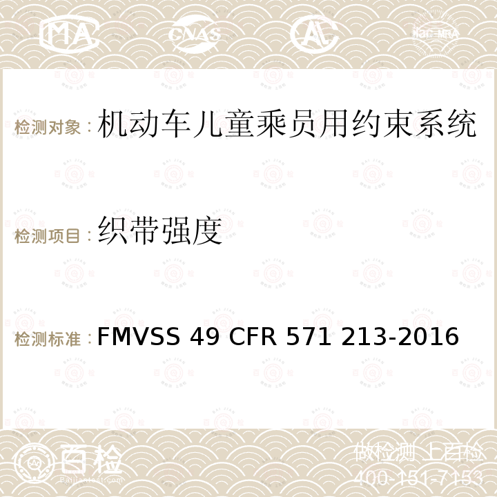 织带强度 儿童座椅系统 FMVSS 49 CFR 571 213-2016
