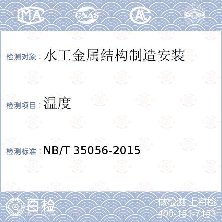 温度 NB/T 35056-2015 水电站压力钢管设计规范(附条文说明)(附2021年第1号修改单)