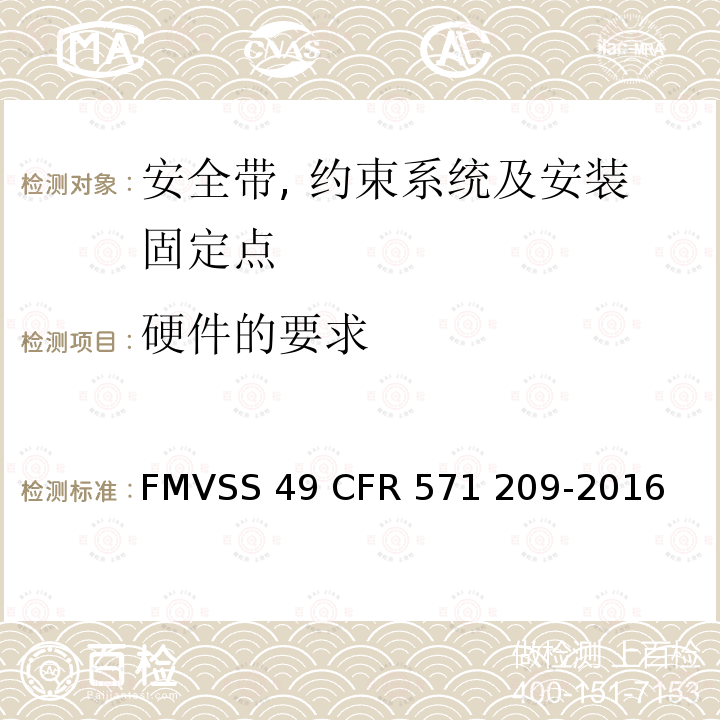硬件的要求 FMVSS 49 座椅安全带总成  CFR 571 209-2016
