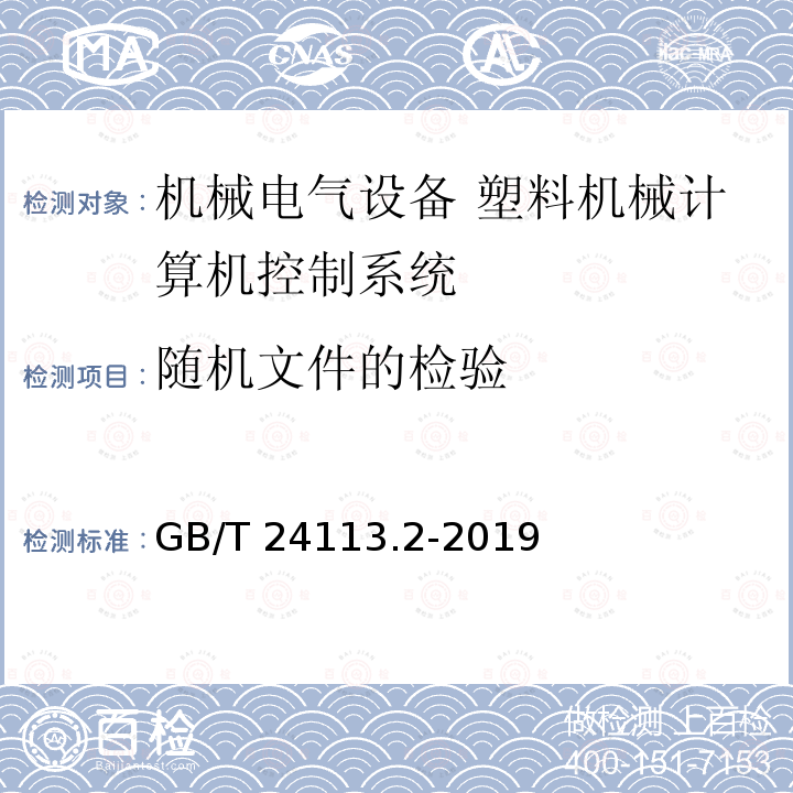 随机文件的检验 机械电气设备 塑料机械计算机控制系统 第2部分：试验与评价方法GB/T 24113.2-2019