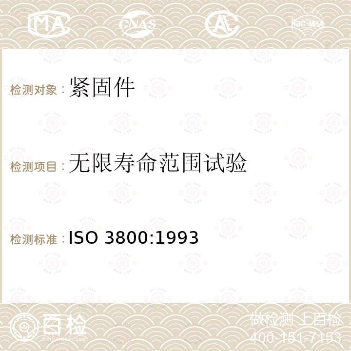 无限寿命范围试验 ISO 3800-1993 螺纹紧固件 轴向载荷疲劳试验 试验方法和结果评定