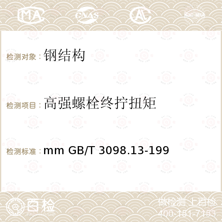 高强螺栓终拧扭矩 GB/T 3098.13-1996 紧固件机械性能 螺栓与螺钉的扭矩试验和破坏扭矩公称直径1～10mm