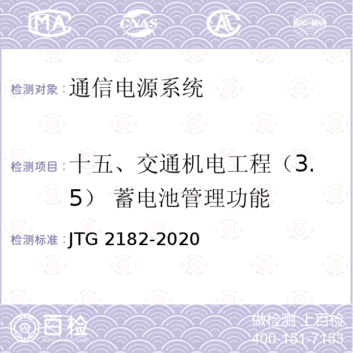 十五、交通机电工程（3.5） 蓄电池管理功能 JTG 2182-2020 公路工程质量检验评定标准 第二册 机电工程