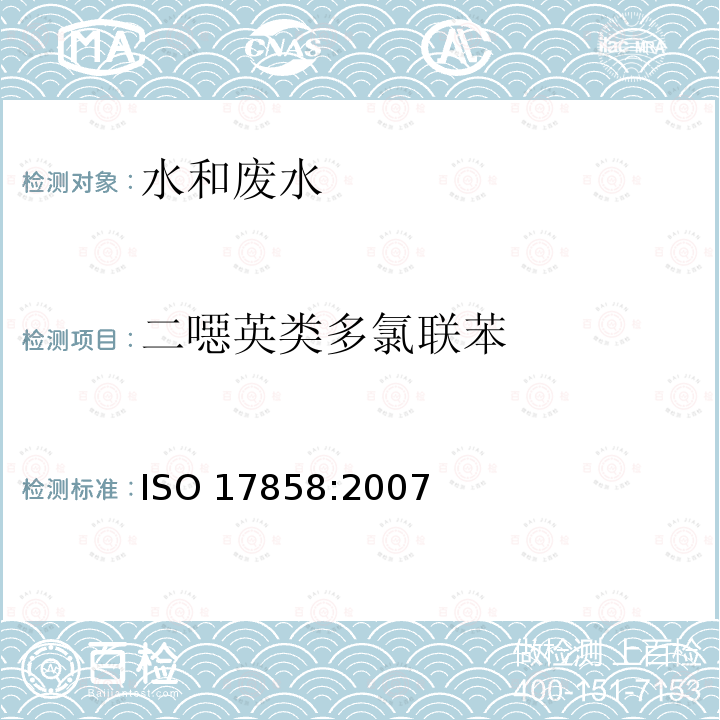 二噁英类多氯联苯 ISO 17858-2007 水的质量 二恶英类多氯联苯的测定 气相色谱法/质谱法