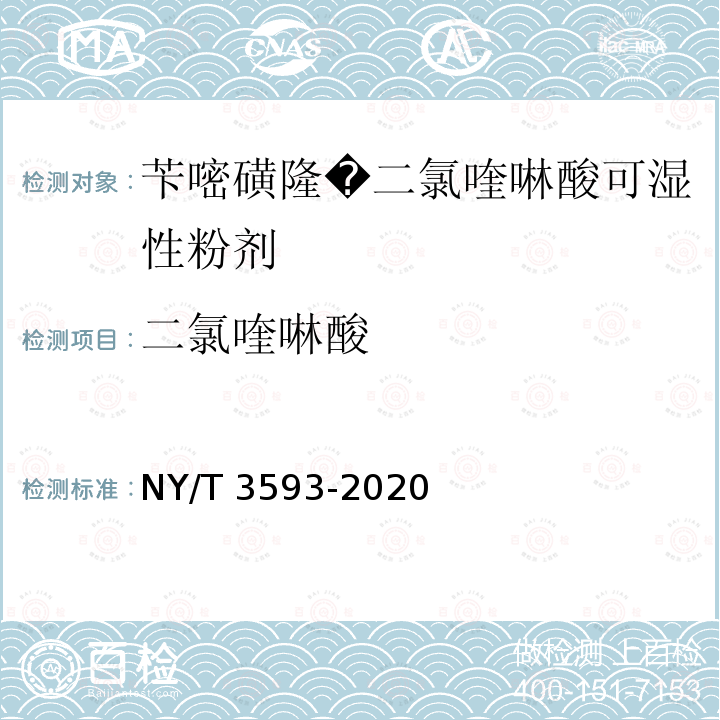 二氯喹啉酸 NY/T 3593-2020 苄嘧磺隆·二氯喹啉酸可湿性粉剂