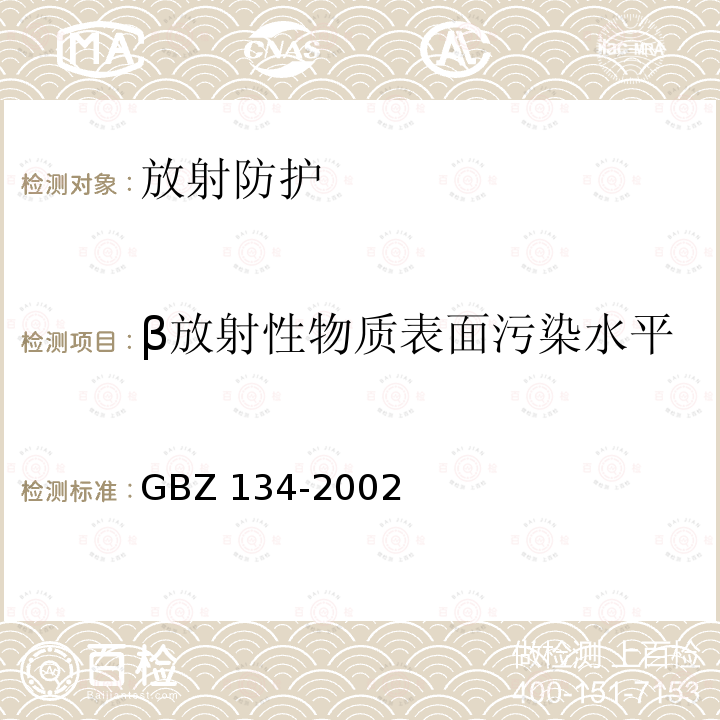β放射性物质表面污染水平 GBZ 134-2002 放射性核素敷贴治疗卫生防护标准