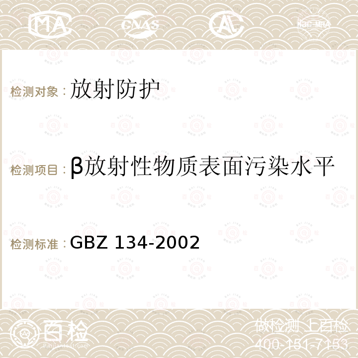 β放射性物质表面污染水平 放射性核素敷贴治疗卫生防护标准 GBZ 134-2002