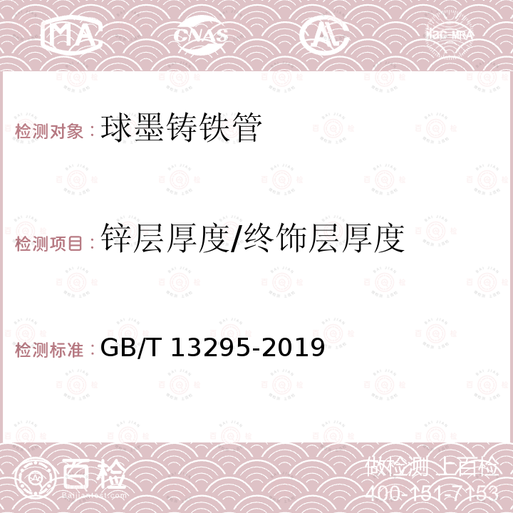 锌层厚度/终饰层厚度 GB/T 13295-2019 水及燃气用球墨铸铁管、管件和附件(附2021年第1号修改单)