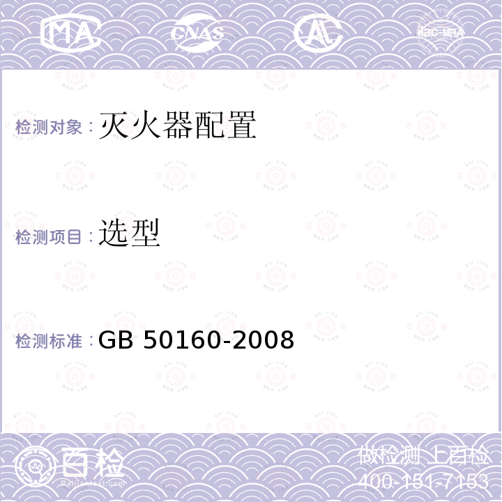 选型 GB 50160-2008 石油化工企业设计防火标准（2018年版）(附局部修订)