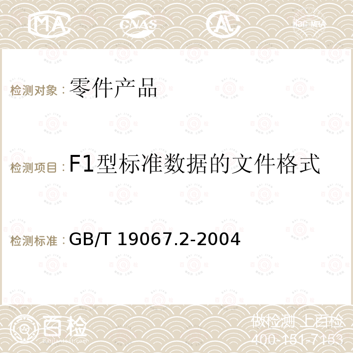 F1型标准数据的文件格式 GB/T 19067.2-2004 产品几何量技术规范(GPS)表面结构 轮廓法 测量标准 第2部分:软件测量标准