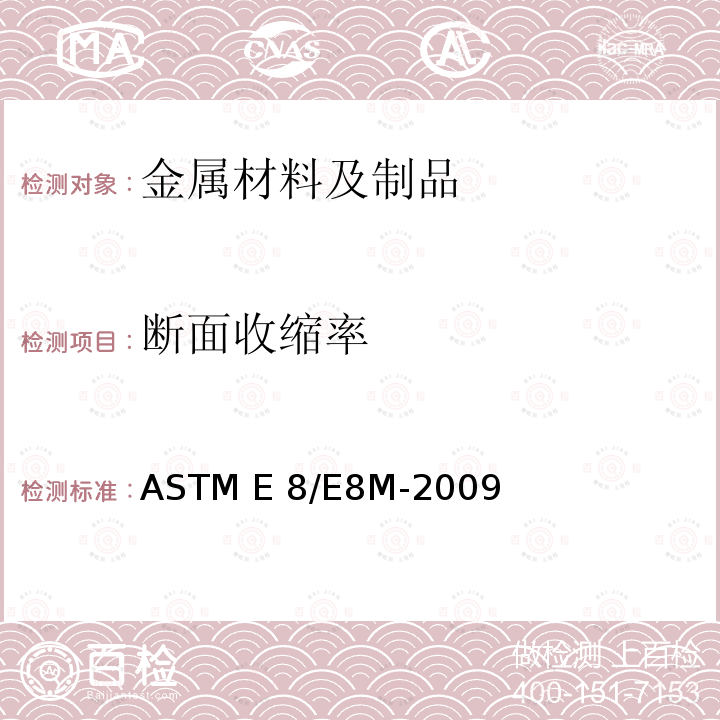 断面收缩率 《金属材料拉伸试验的标准试验方法》ASTM E8/E8M-2009