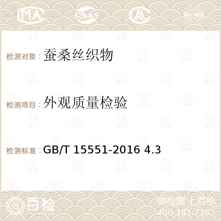 外观质量检验 GB/T 15551-2016 桑蚕丝织物