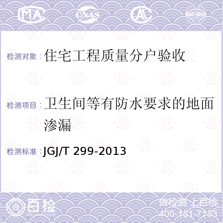 卫生间等有防水要求的地面渗漏 建筑防水工程现场检测技术规范 JGJ/T 299-2013