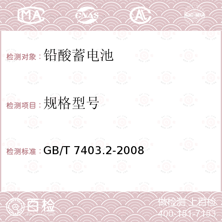 规格型号 GB/T 7403.2-2008 牵引用铅酸蓄电池 第2部分:产品品种和规格