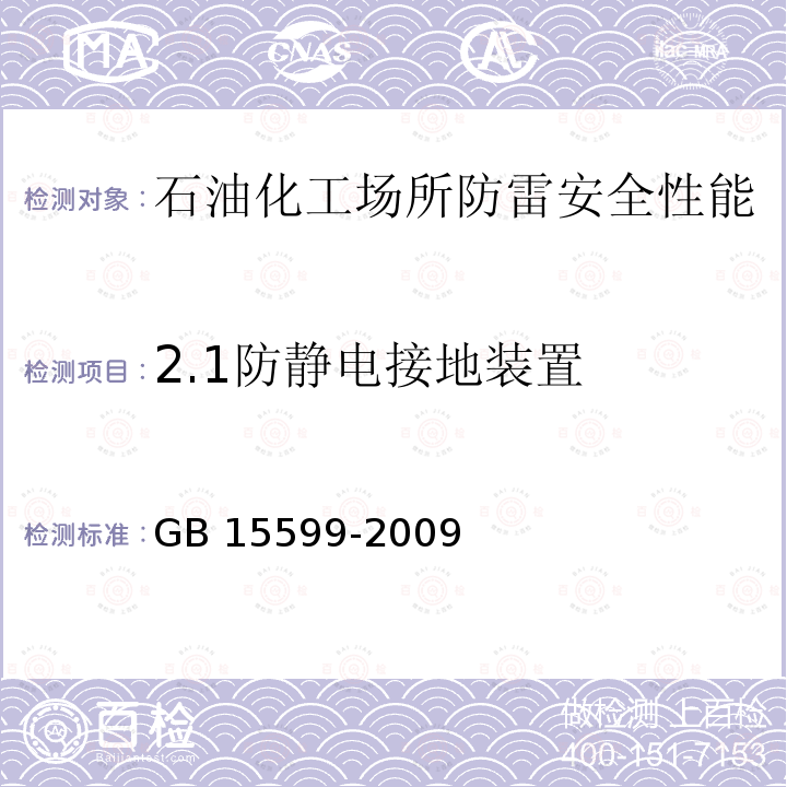 2.1防静电接地装置 GB 15599-2009 石油与石油设施雷电安全规范