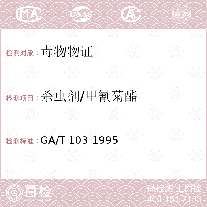 杀虫剂/甲氰菊酯 GA/T 103-1995 中毒检材中拟除虫菊酯类农药的定性定量分析方法