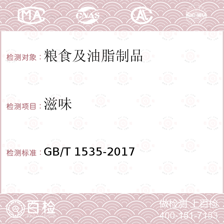滋味 大豆油 GB/T 1535-2017 