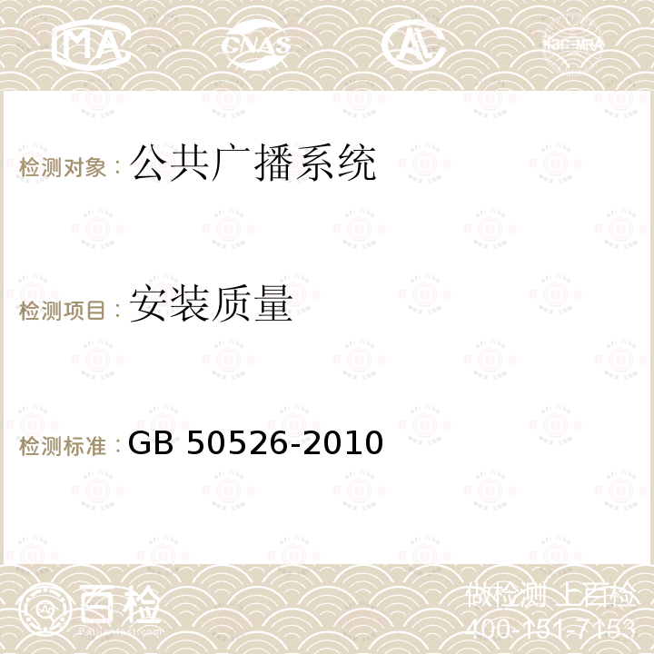 安装质量 GB 50526-2010 公共广播系统工程技术规范(附条文说明)