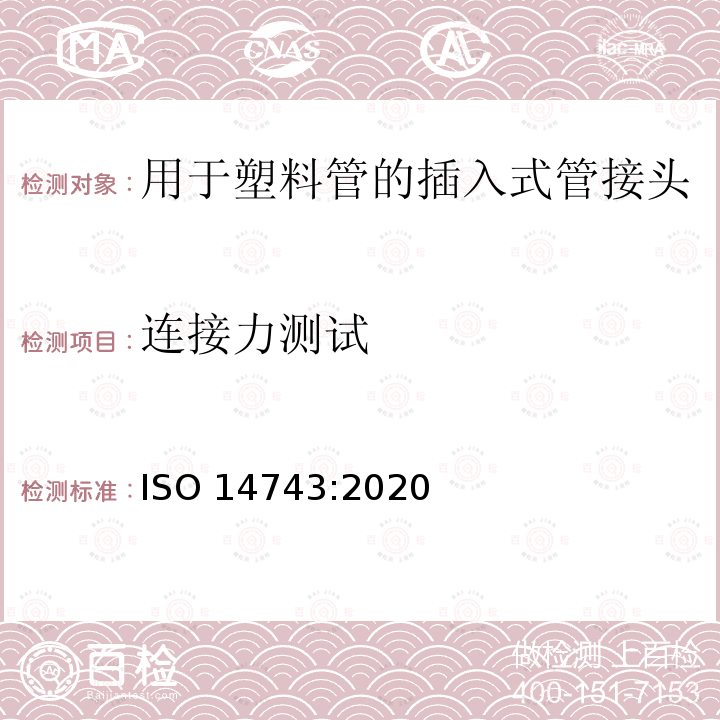 连接力测试 气压传动 热塑性管的推入连接器ISO 14743:2020