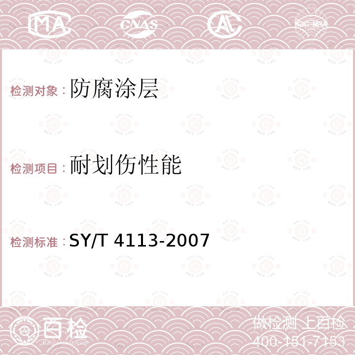 耐划伤性能 SY/T 4113-2007 防腐涂层的耐划伤试验方法