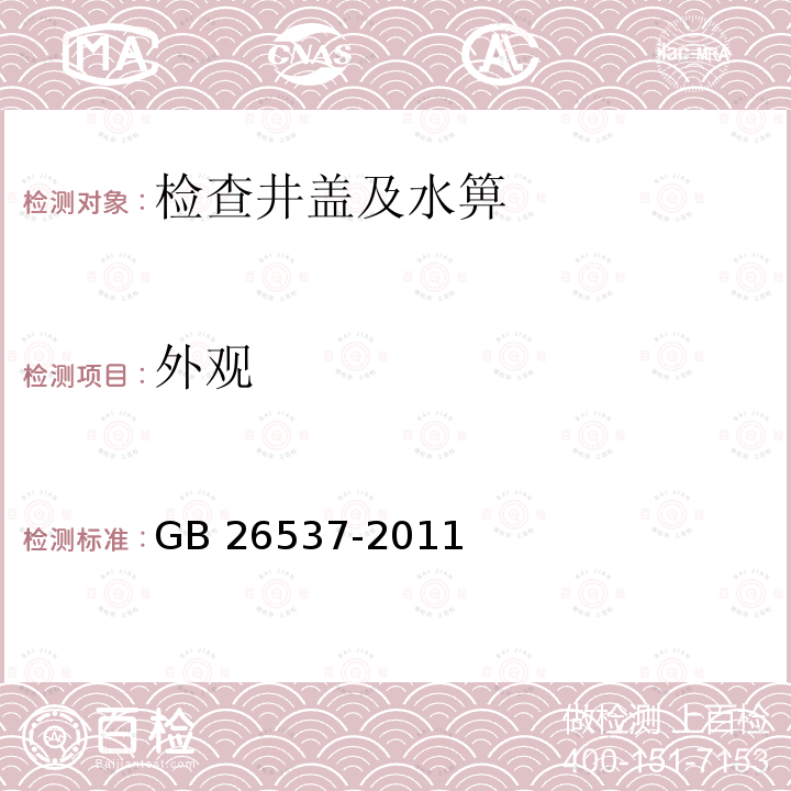 外观 《钢纤维混凝土检查井盖》GB 26537-2011