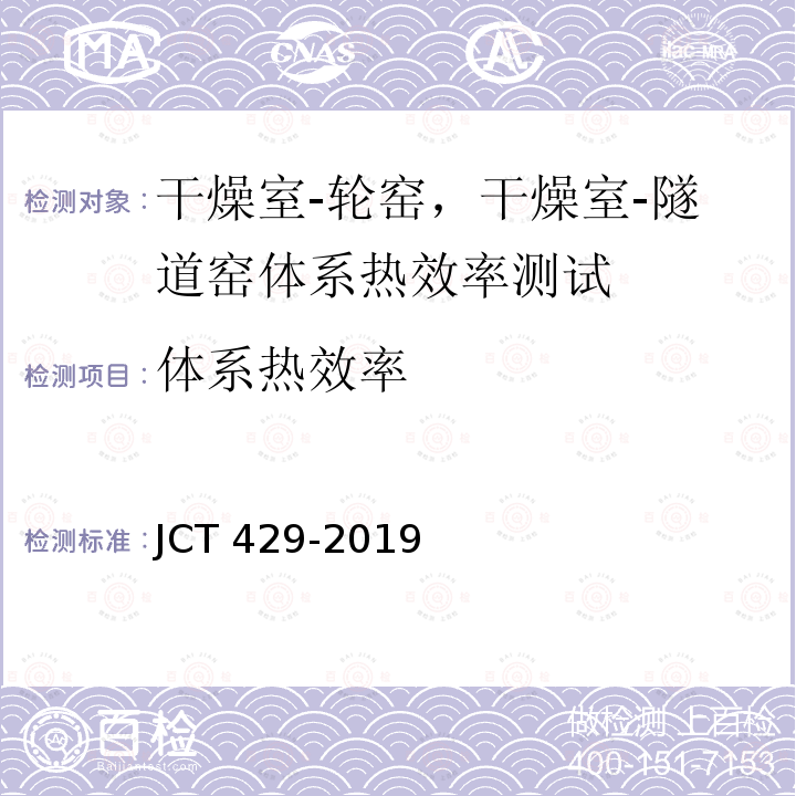 体系热效率 JC/T 429-2019 砖瓦工业隧道窑—干燥室体系热效率、单位热耗、单位煤耗计算方法