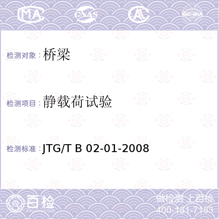 静载荷试验 JTG/T B02-01-2008 公路桥梁抗震设计细则(附条文说明)