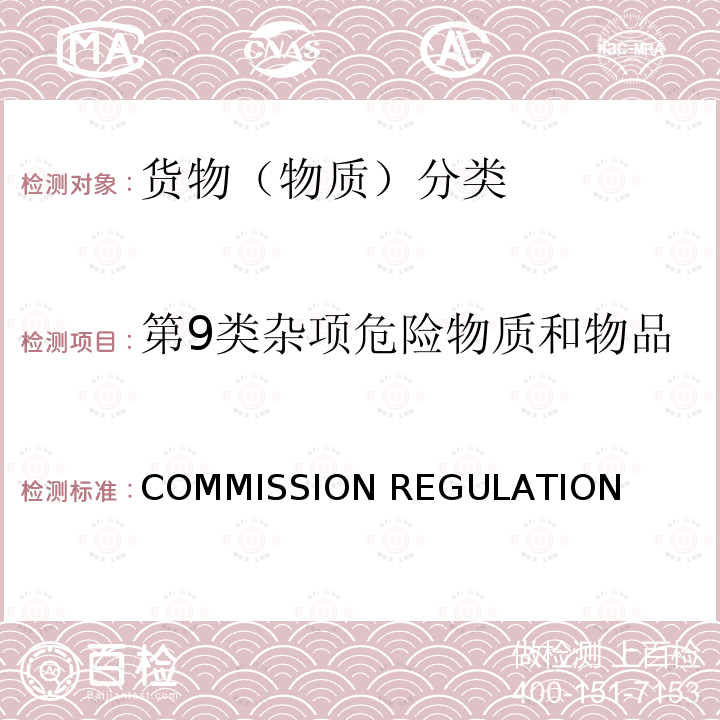 第9类杂项危险物质和物品 EU NO 944/2013 欧盟法规COMMISSION REGULATION (EU) No 944/2013