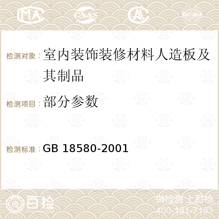 部分参数 GB 18580-2001 室内装饰装修材料 人造板及其制品中甲醛释放限量