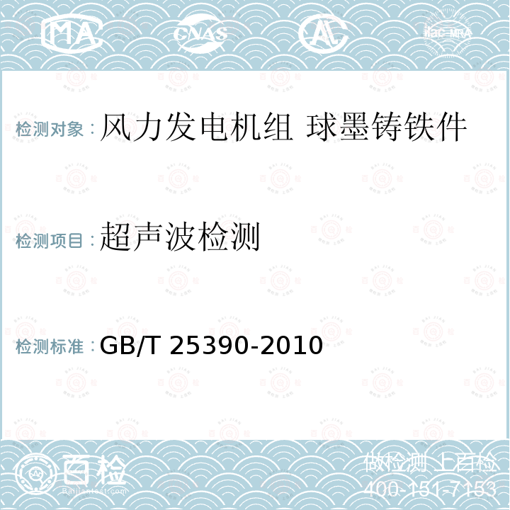 超声波检测 GB/T 25390-2010 风力发电机组 球墨铸铁件