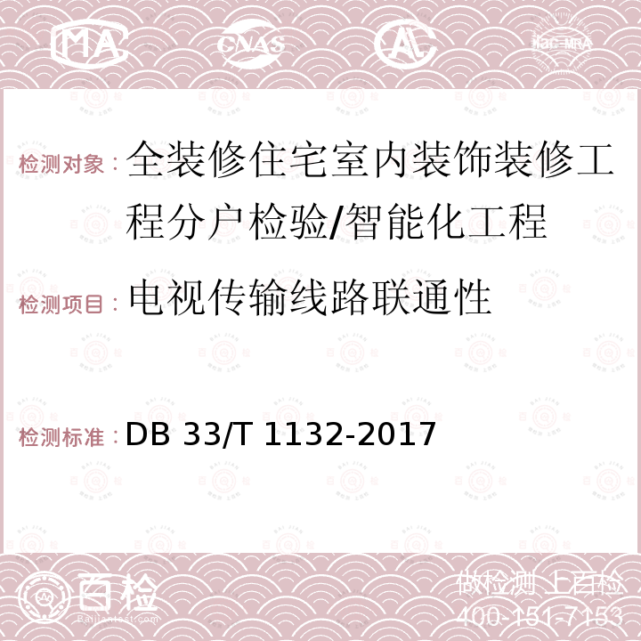 电视传输线路联通性 全装修住宅室内装饰工程质量验收规范DB33/T 1132-2017