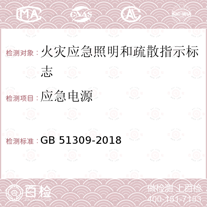 应急电源 GB 51309-2018 消防应急照明和疏散指示系统技术标准(附条文说明)