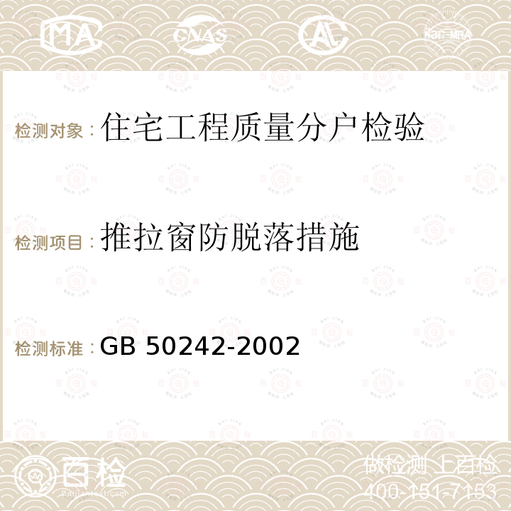 推拉窗防脱落措施 GB 50242-2002 建筑给水排水及采暖工程施工质量验收规范(附条文说明)