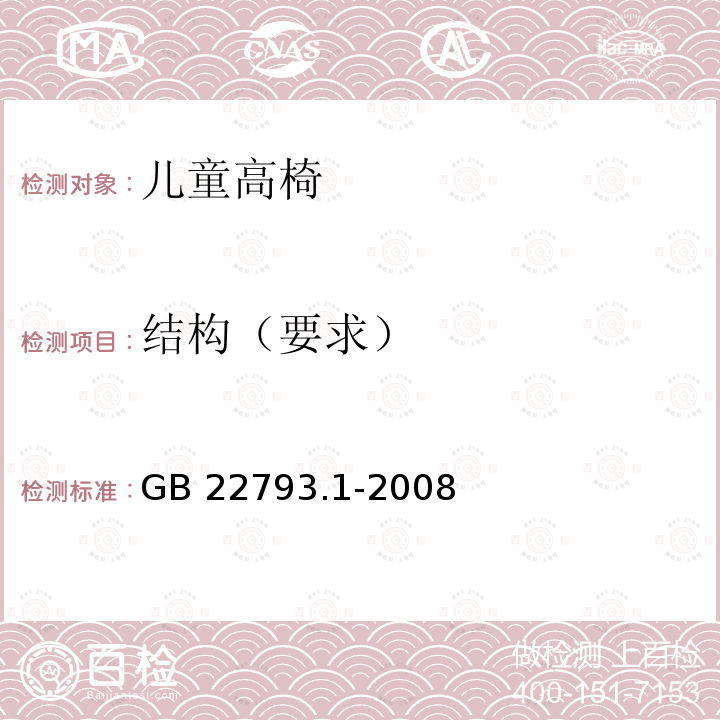 结构（要求） GB 22793.1-2008 家具 儿童高椅 第1部分:安全要求