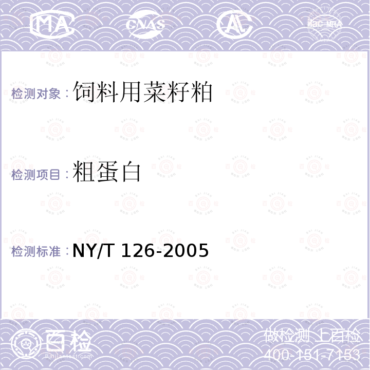 粗蛋白 NY/T 126-2005 饲料用菜籽粕
