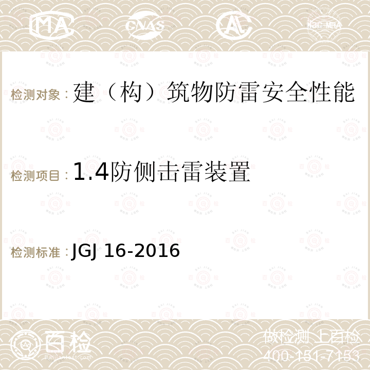 1.4防侧击雷装置 JGJ 16-2016 《民用建筑电气设计规范》JGJ16-2016