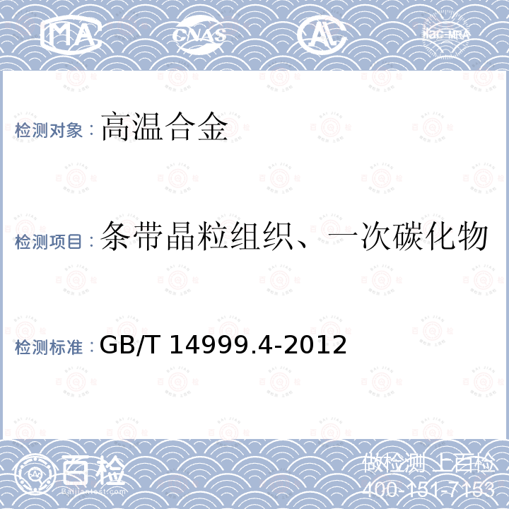 条带晶粒组织、一次碳化物 GB/T 14999.4-2012 高温合金试验方法 第4部分:轧制高温合金条带晶粒组织和一次碳化物分布测定