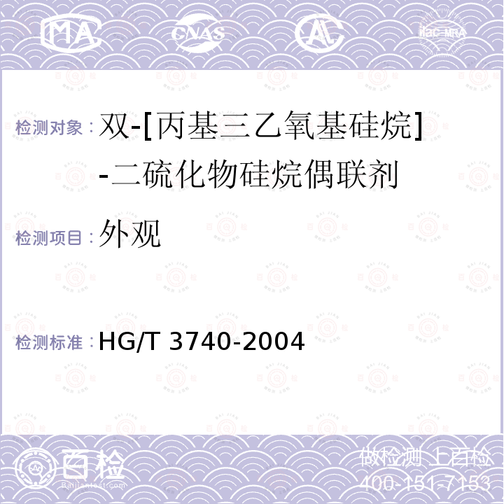 外观 HG/T 3740-2004 双-〔丙基三乙氧基硅烷〕-二硫化物硅烷偶联剂