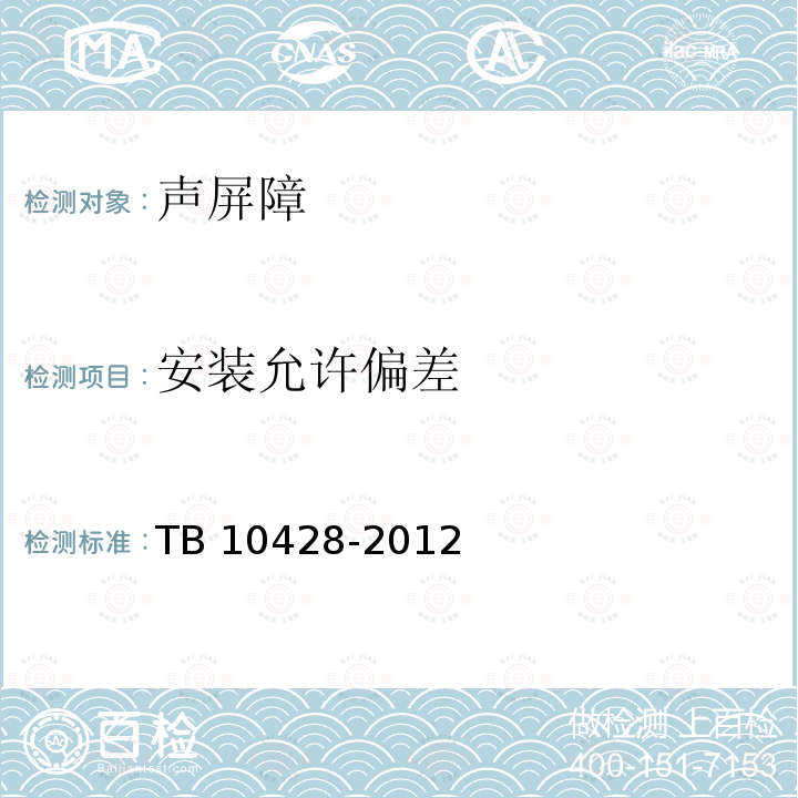 安装允许偏差 TB 10428-2012 铁路声屏障工程施工质量验收标准(附条文说明)