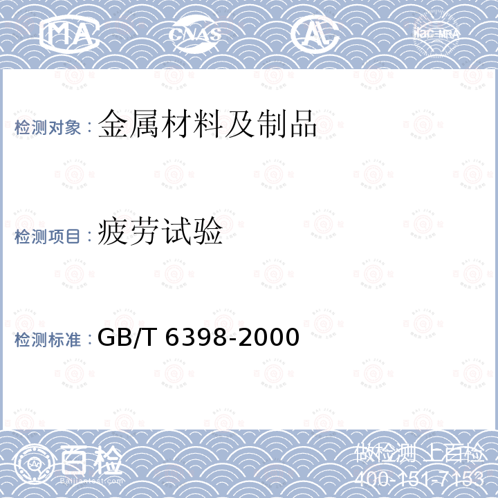 疲劳试验 GB/T 6398-2000 金属材料疲劳裂纹扩展速率试验方法