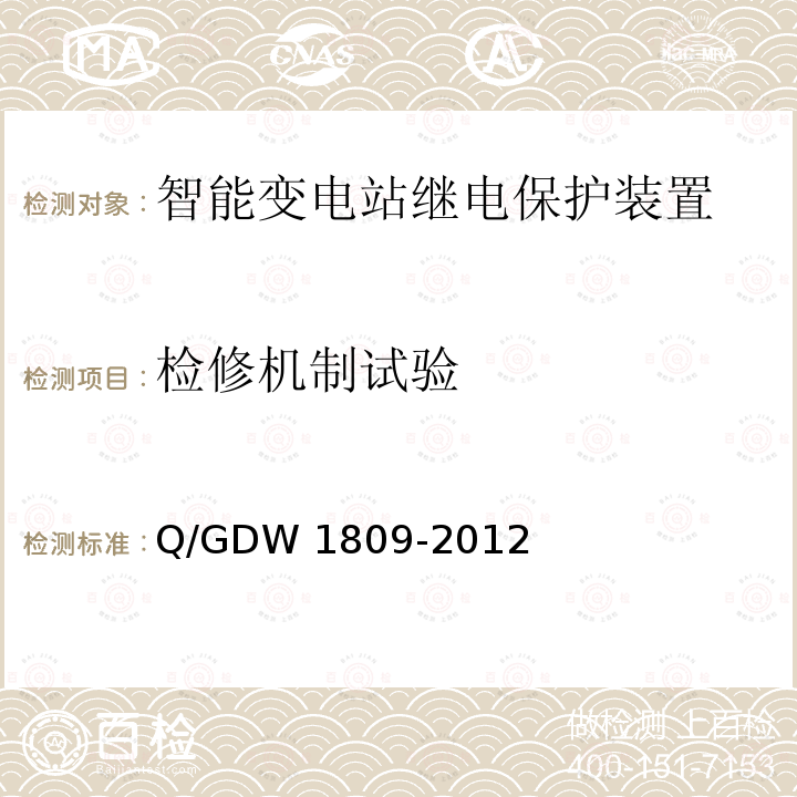 检修机制试验 Q/GDW 1809-2012 智能变电站继电保护检验规程