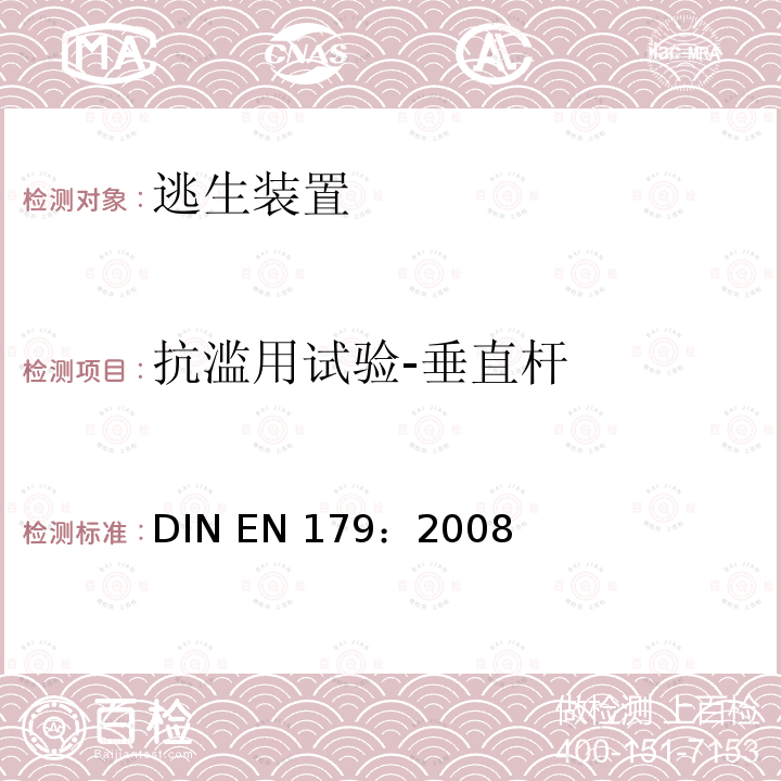 抗滥用试验-垂直杆 EN 179:2008 建筑五金 用于逃生路线的由杠杆手柄或推板操作的紧急出口装置 要求和测试方法 DIN EN 179：2008